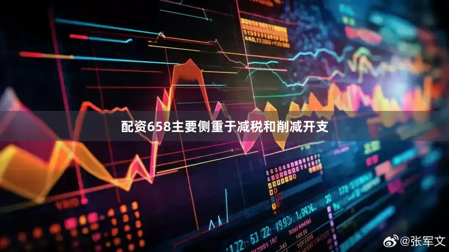 配资658主要侧重于减税和削减开支