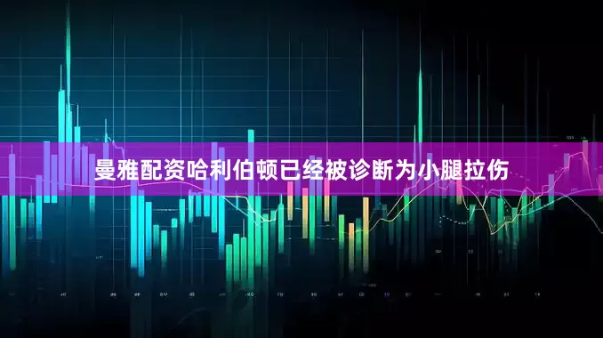 曼雅配资哈利伯顿已经被诊断为小腿拉伤