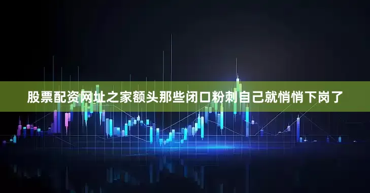 股票配资网址之家额头那些闭口粉刺自己就悄悄下岗了