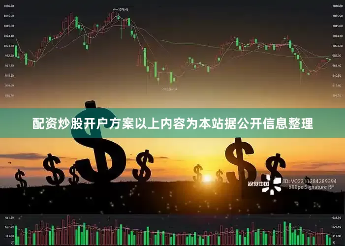 配资炒股开户方案以上内容为本站据公开信息整理