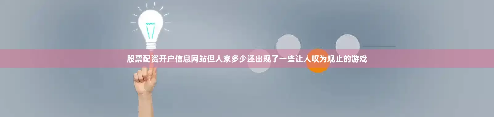 股票配资开户信息网站但人家多少还出现了一些让人叹为观止的游戏