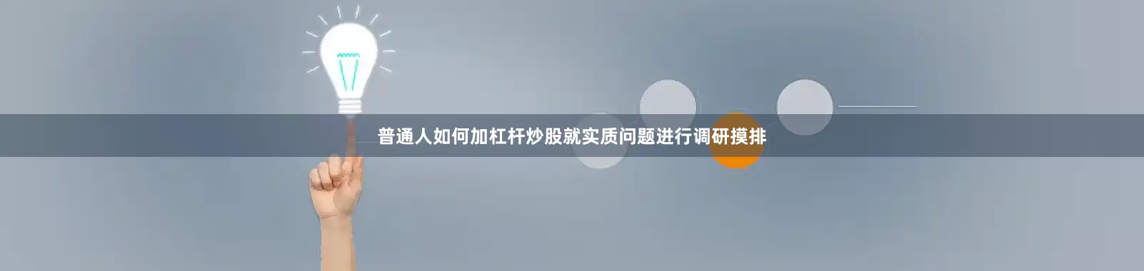 普通人如何加杠杆炒股就实质问题进行调研摸排