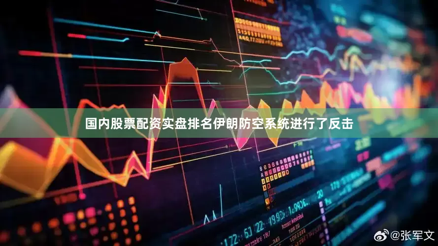 国内股票配资实盘排名伊朗防空系统进行了反击