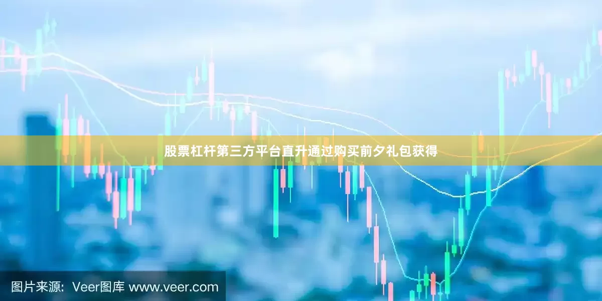 股票杠杆第三方平台直升通过购买前夕礼包获得