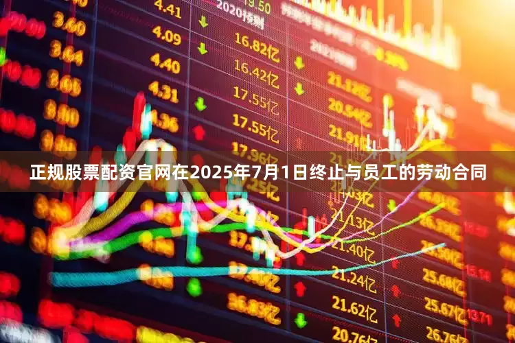 正规股票配资官网在2025年7月1日终止与员工的劳动合同