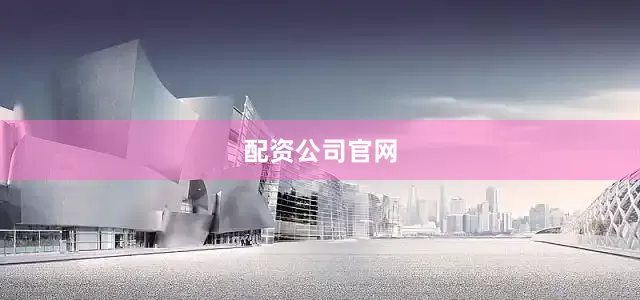 配资公司官网