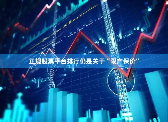 正规股票平台排行仍是关于“限产保价”