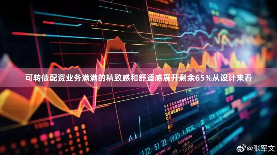 可转债配资业务满满的精致感和舒适感展开剩余65%从设计来看