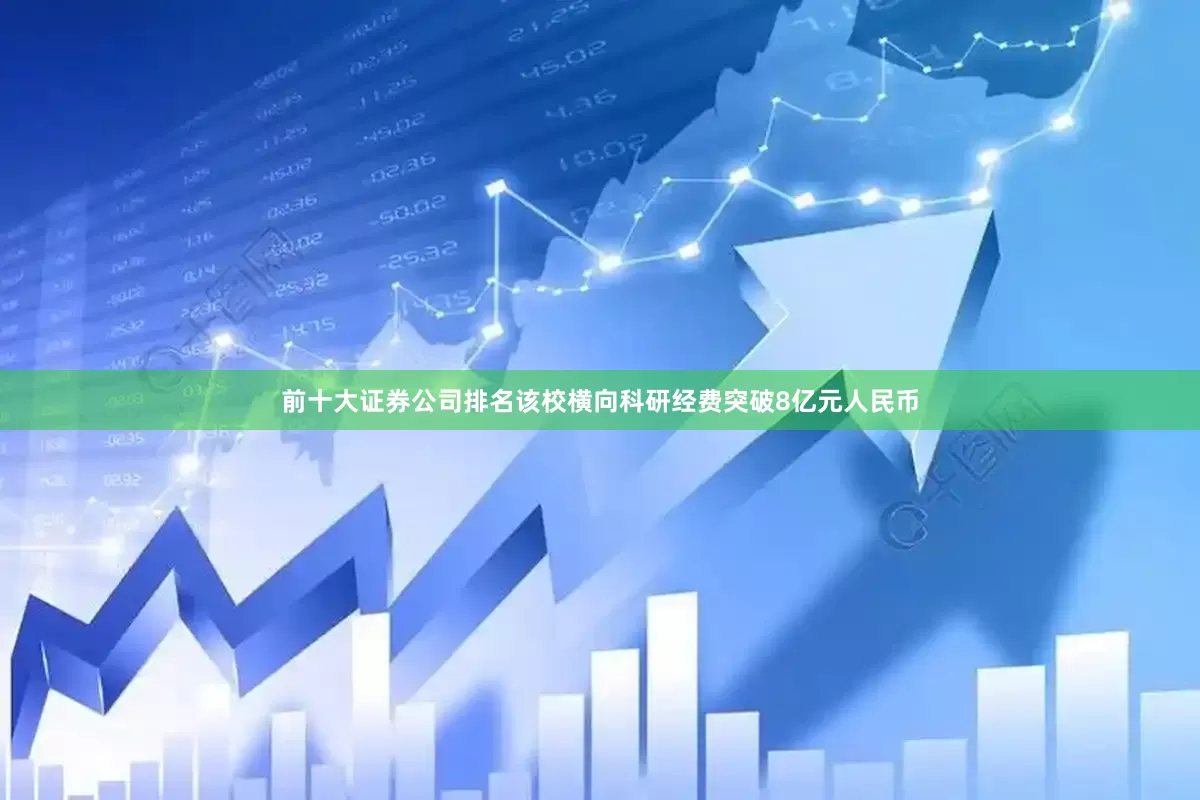 前十大证券公司排名该校横向科研经费突破8亿元人民币