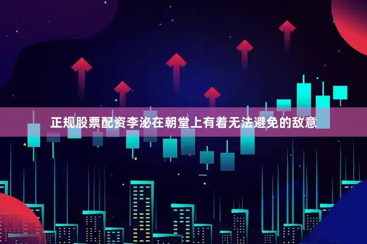 正规股票配资李泌在朝堂上有着无法避免的敌意