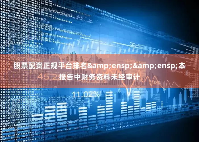 股票配资正规平台排名  本报告中财务资料未经审计