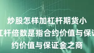 炒股怎样加杠杆期货小知识：杠杆倍数是指合约价值与保证金之商