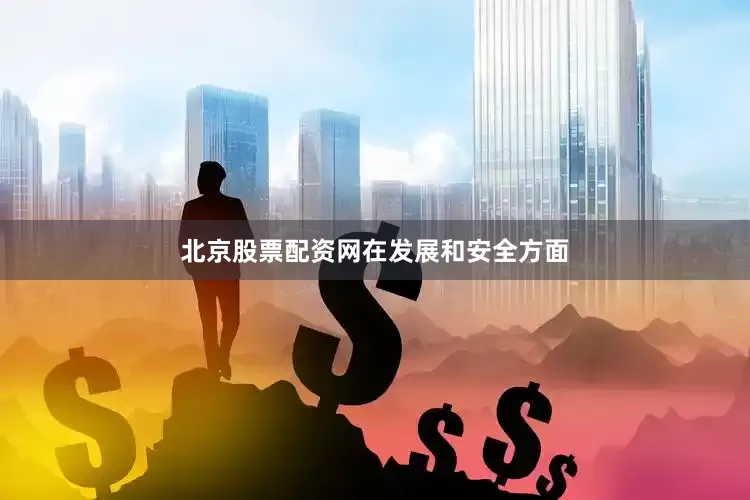 北京股票配资网　　在发展和安全方面