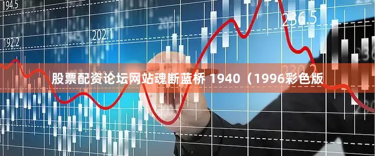 股票配资论坛网站魂断蓝桥 1940（1996彩色版