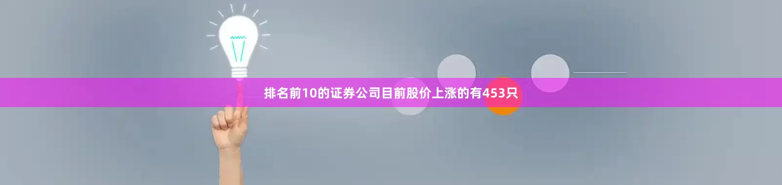 排名前10的证券公司目前股价上涨的有453只