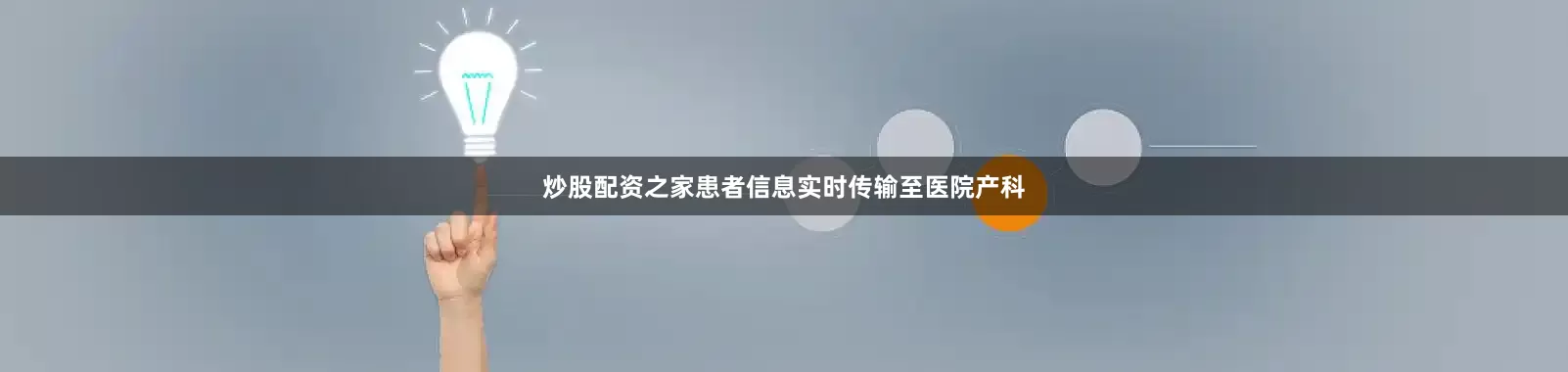炒股配资之家患者信息实时传输至医院产科