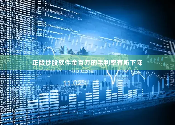 正版炒股软件金百万的毛利率有所下降