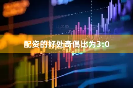 配资的好处奇偶比为3:0