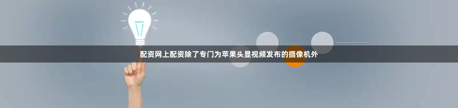 配资网上配资除了专门为苹果头显视频发布的摄像机外